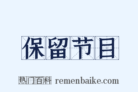 保留节目是什么意思的图片